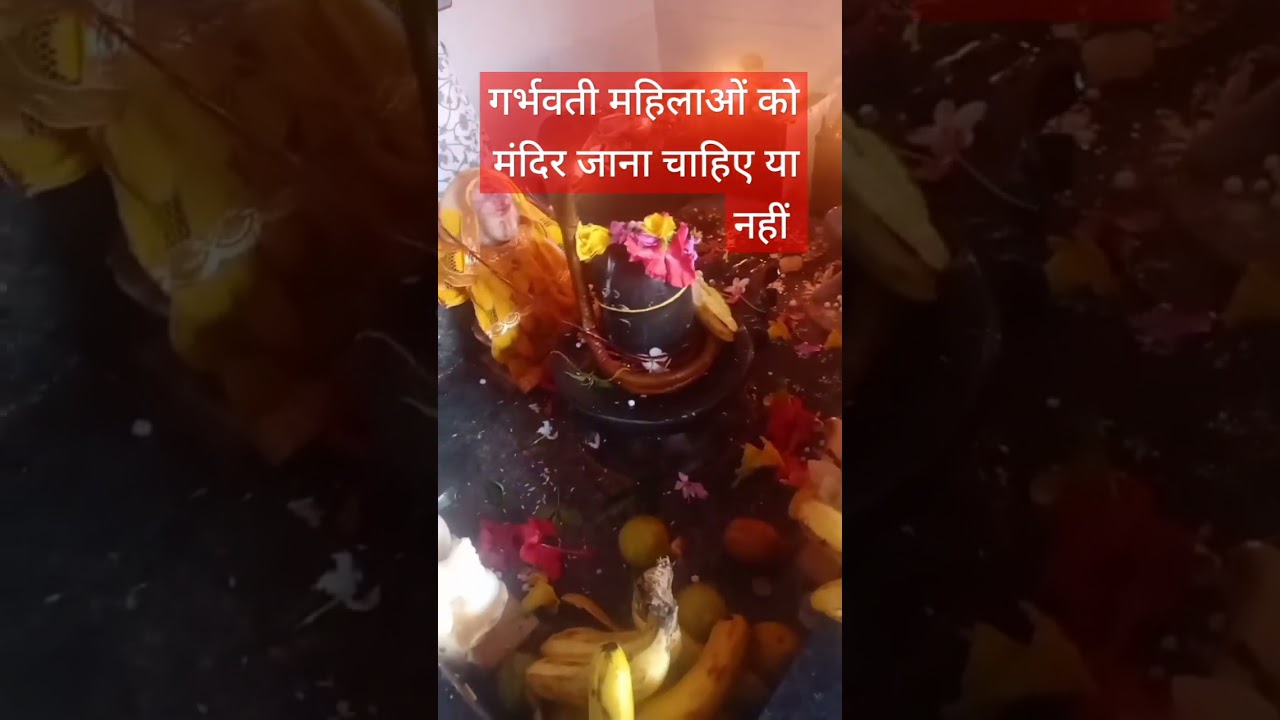 गर्भवती महिलाओं को मन्दिर जाना चाहिए या नहीं garbhvati mahilaye Mandir jaye ya nahi #like#subscribe