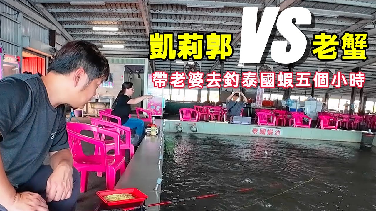 【老蟹愛釣蝦】帶老婆去釣泰國蝦 5 個小時，想不到最後竟然是這樣的結果！