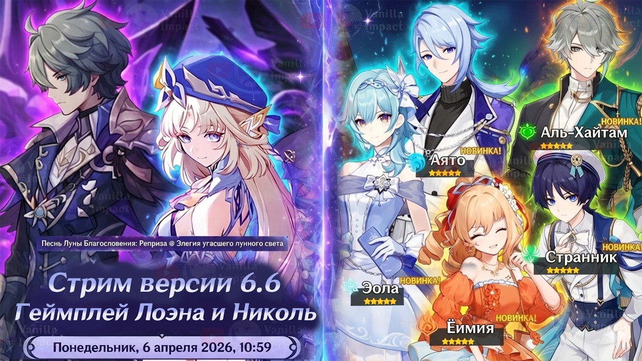 🔥СРОЧНО! ПОЛНЫЙ СЛИВ ОБНОВЫ 6.6 НИКОЛЬ и ЛОЭНА | Genshin Impact