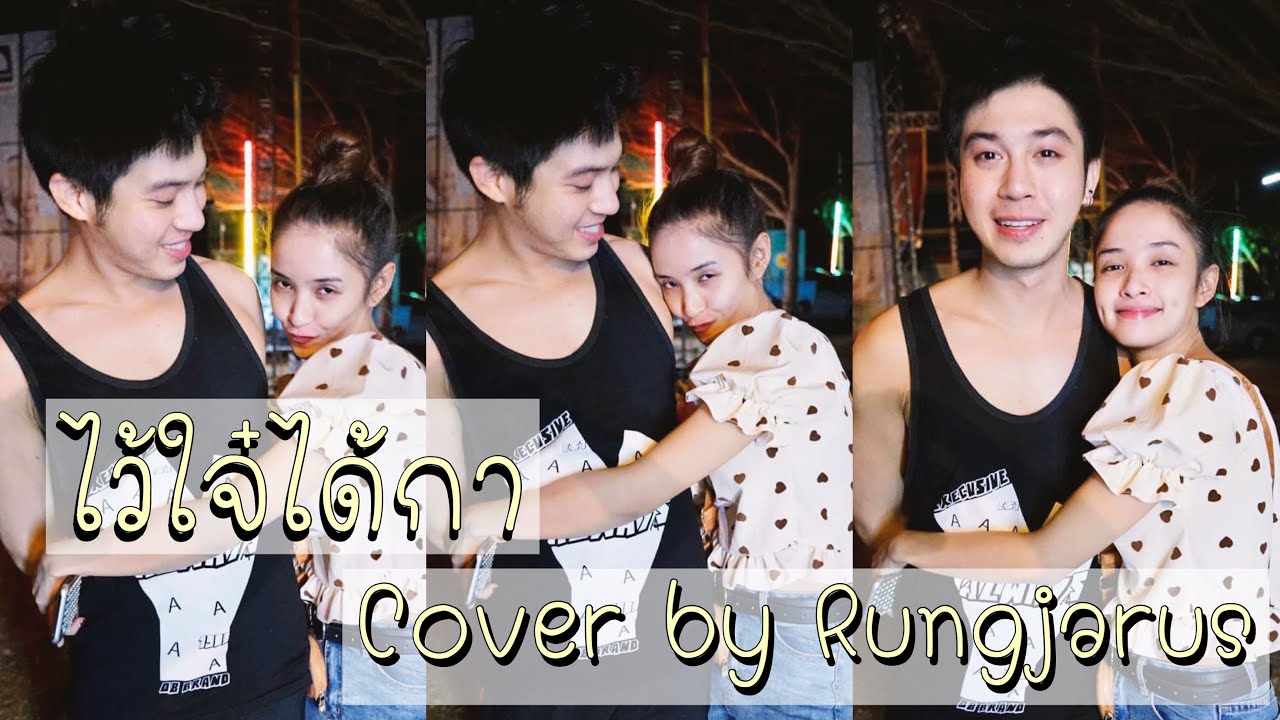 บลูแน็ค ~ ไว้ใจ๋ได้กา (บ่ไจ้ข้าเจ้า จะไว้ใจได้กา) Close Up Shot มันเข้าคู่ #เสพติดNR #NR
