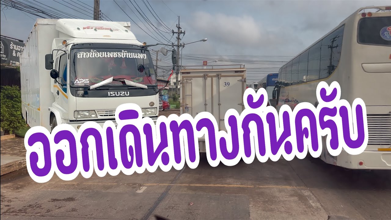 ออกเดินทางไปกับคาราวานรถบัสครับวันนี้ #อุ๋งอิ๋งเพชรบ้านแพง #สาวน้อยเพชรบ้านแพง 