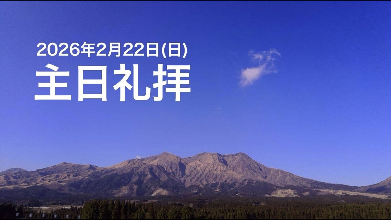 2026年2月22日　横浜伝道所　主日礼拝　説教者　村上幹夫牧師