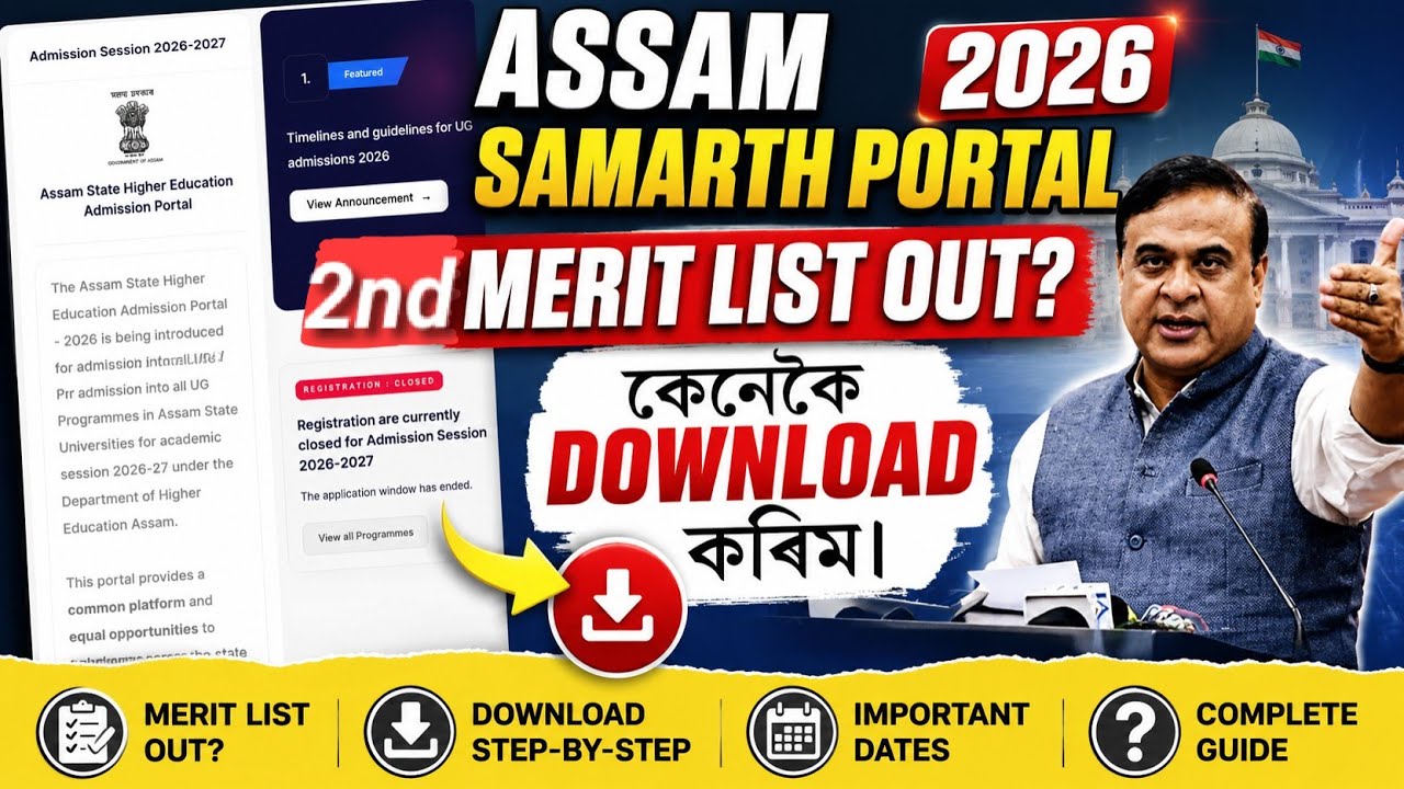 2nd MERIT LIST SAMARTH PORTAL ASSAM✅|| কেতিয়া RELEASE হব? নাম আহিব নে? Merit list 2026#assam #viral 