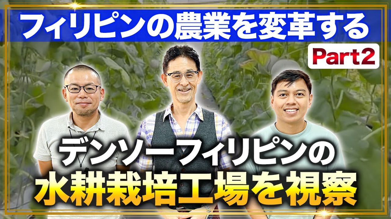 【農業変革】デンソーフィリピンの水耕栽培工場を視察/製造業と農業の統合【Part2】