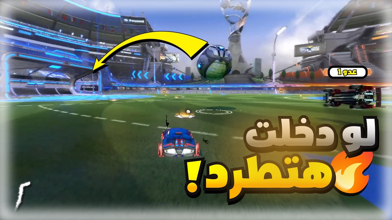 تحدي الجول الواحد في روكيت ليج 🔥😯