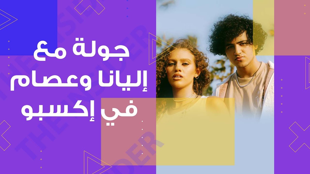 جولة مع إليانا و عصام النجار في إكسبو - بالعربي The Insider
