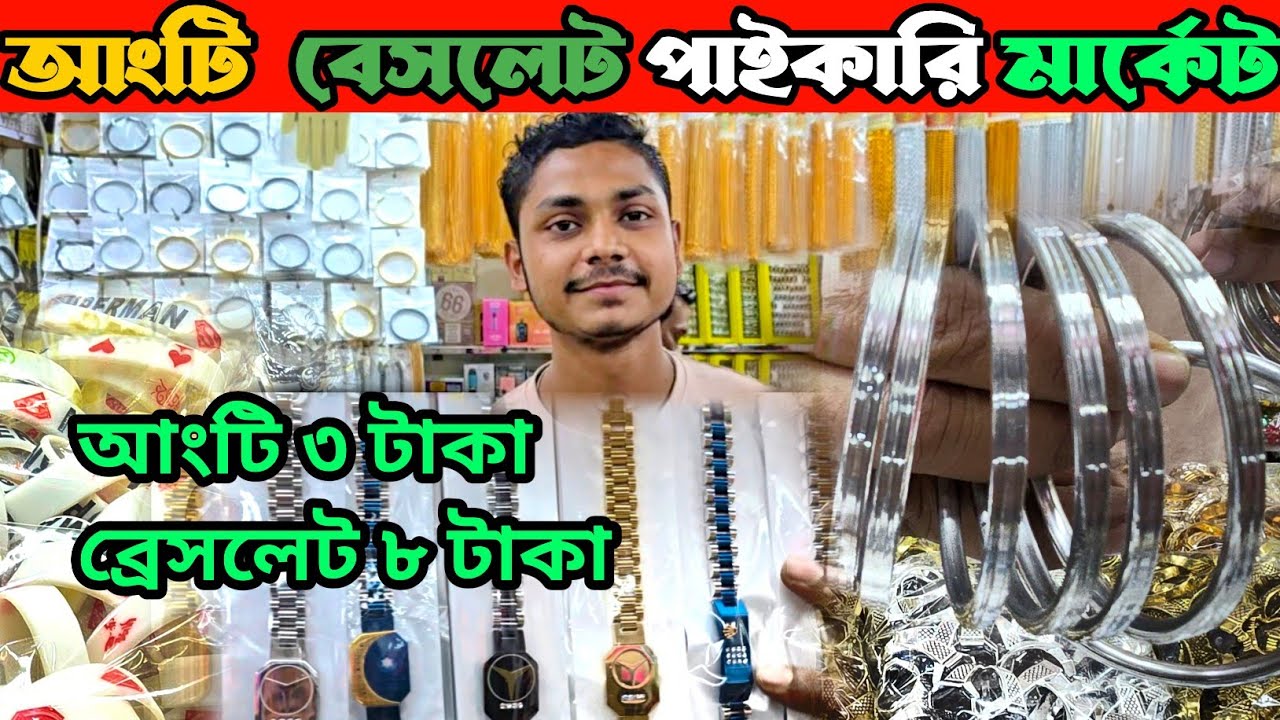 আংটি, কানের দুল,ব্রেসলেট,গলার চেইন এর পাইকারি মার্কেট🔥|Ring,bracelet,Neck chain wholesale market bd