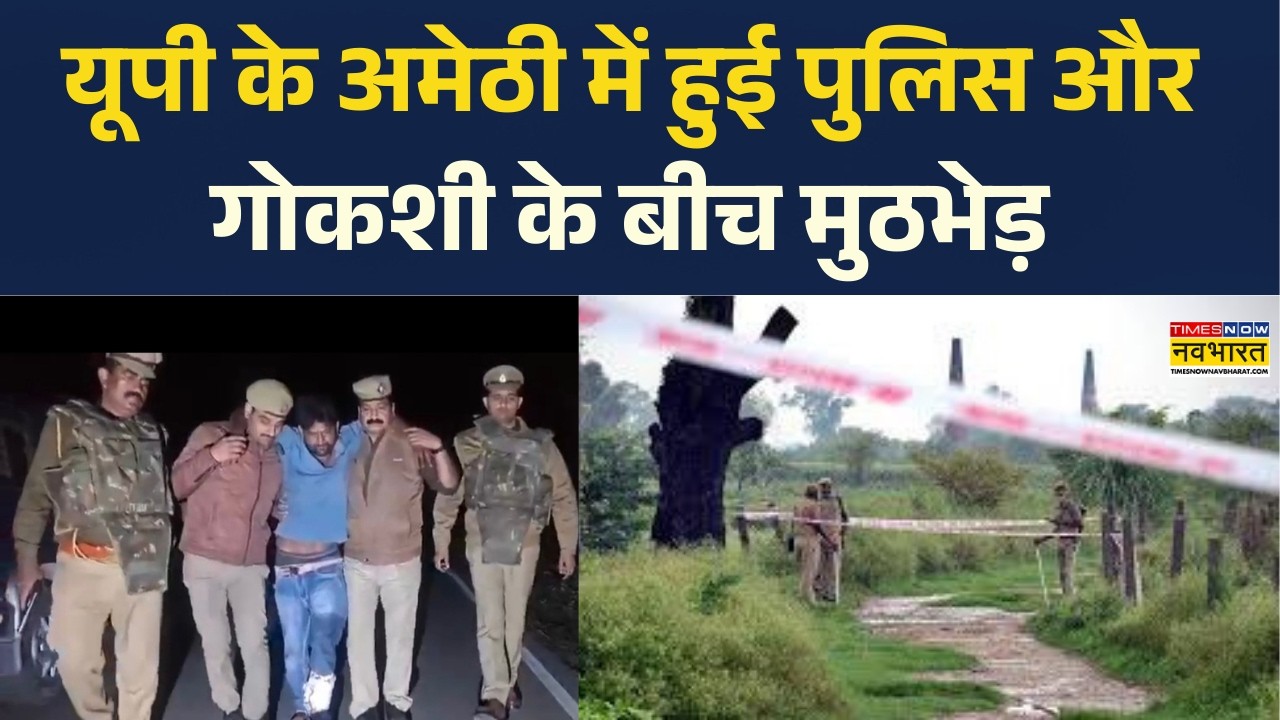 Uttar Pradesh में जारी है पुलिस का 'ऑपरेशन लंगड़ा', Police और गोकशी के आरोपी के बीच हुई मुठभेड़