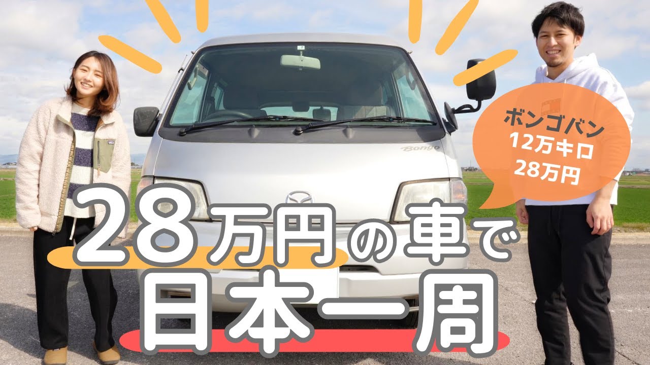 【車中泊仕様/DIY】車選びでこだわった5つのポイントと3つの妥協点。私達が日本一周の相棒に選んだのはこの車！