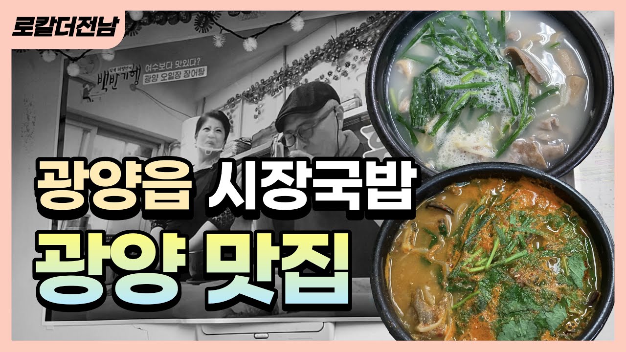 [광양] 고수의 향기가.. 식객 허영만님도 다녀가신 시장국밥! 장어탕과 막창국밥 찐맛집