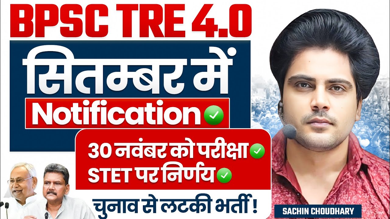 BPSC TRE 4.0 सितम्बर में Notification✅,नवम्बर में पेपर✅STET 2025 Update by Sachin choudhary live 8pm