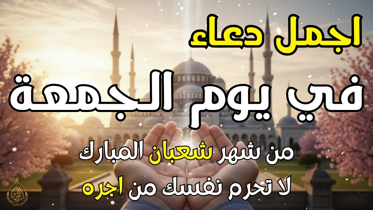 دعاء فى يوم  الجمعة المستجاب دعاء في يوم 18 من شهر شعبان للرزق والشفاء العاجل وقضاء الحوائج 🤲(4k)