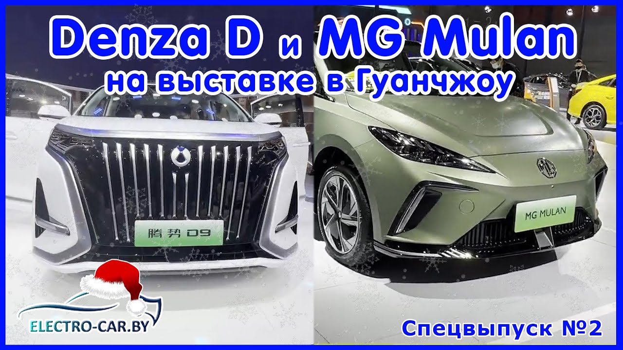 Электромобили MG Mulan, Changan Lumin и Denza D9 на автосалоне в Гуанчжоу 2023. Спецвыпуск №2