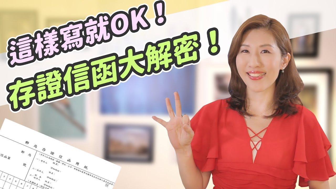 【瑩真律師】存證信函大解密！這樣寫就OK！