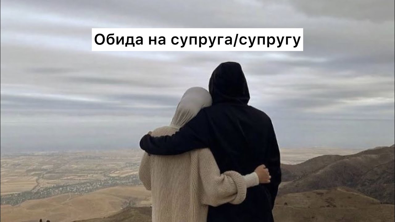 Обида на супруга/супругу (Табиғат Қаутай)