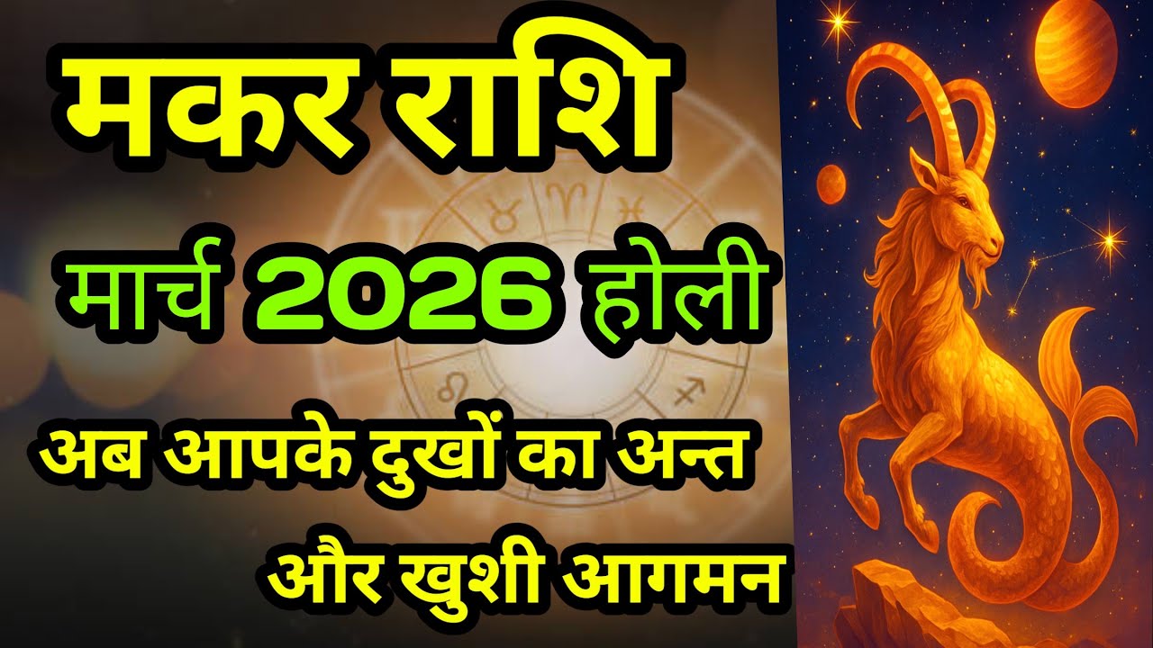 मकर राशि संघर्षों का समय अब होगा समाप्त होली 2026 क्यों विशेष  #Capricorn2026horoscope