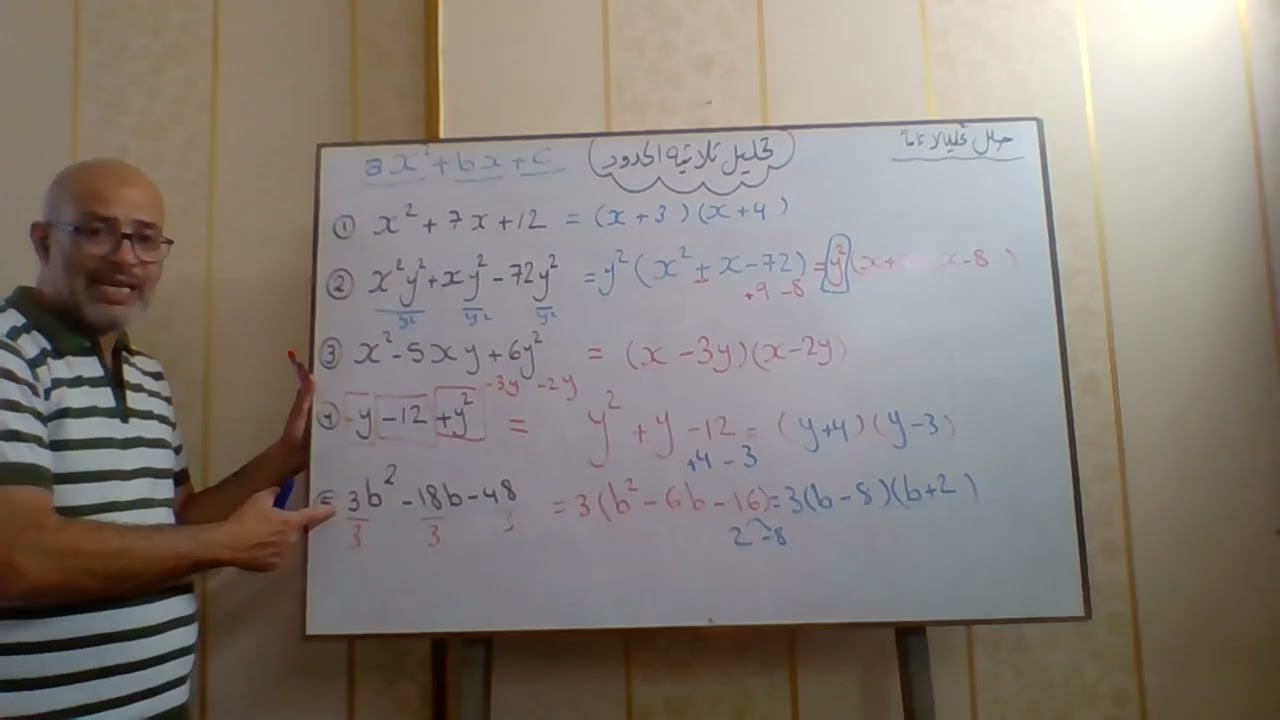 الصف الثاني الاعدادي تحليل ثلاثيه الحدود