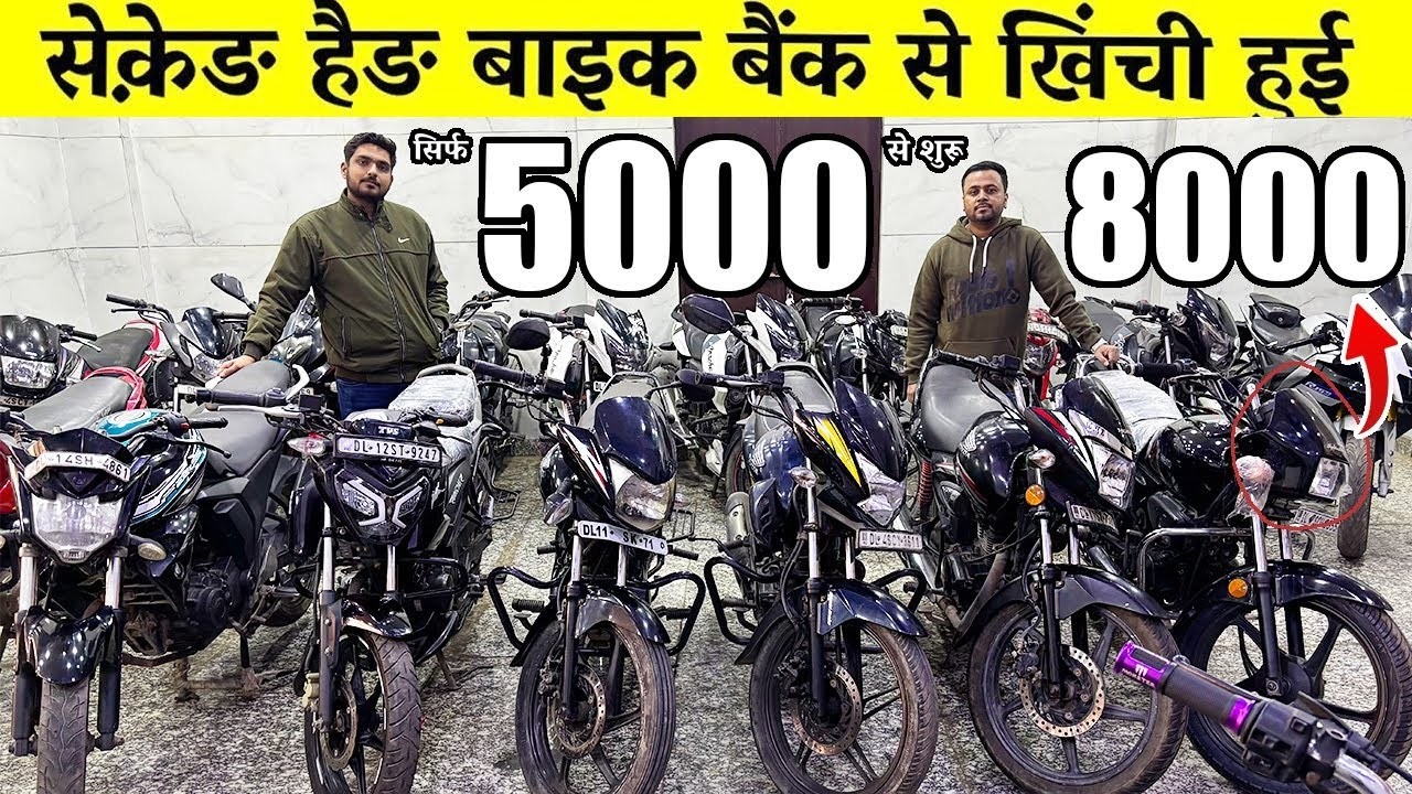 Second Hand Bike | 5,000/- से शुरू | Used Bike Market Budh Vihar New Delhi Raj Motors |