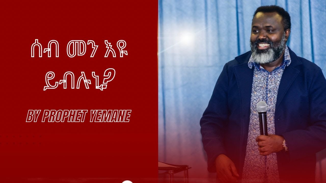 ሰብ መን እዩ ይብሉኒ? - Who do people say that I am? - by Prophet Yemane