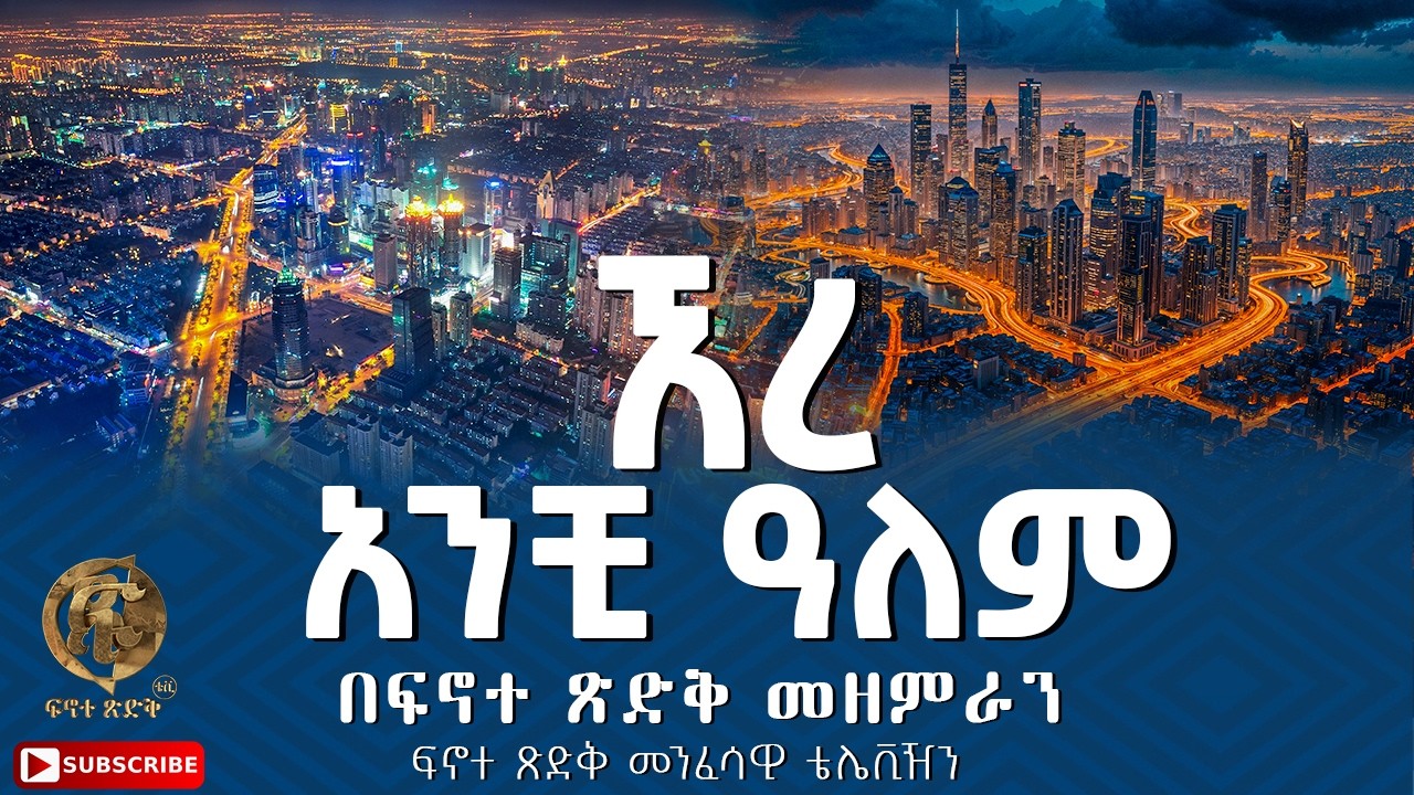 ''ኧረ አንቺ ዓለም'' በፍኖተ ጽድቅ መዘምራን ፍኖተ ጽድቅ መንፈሳዊ ቴሌቪዥን