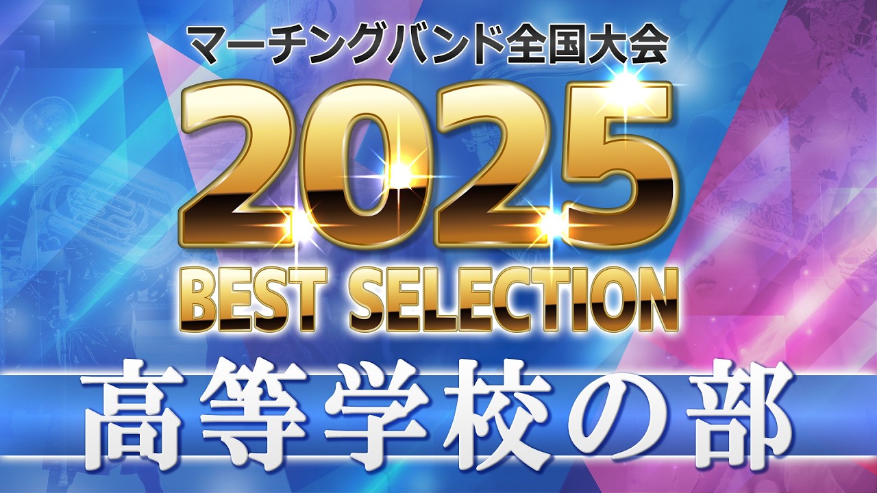 【JMBA BEST SELECTION】2025第53回マーチングバンド全国大会 高等学校の部