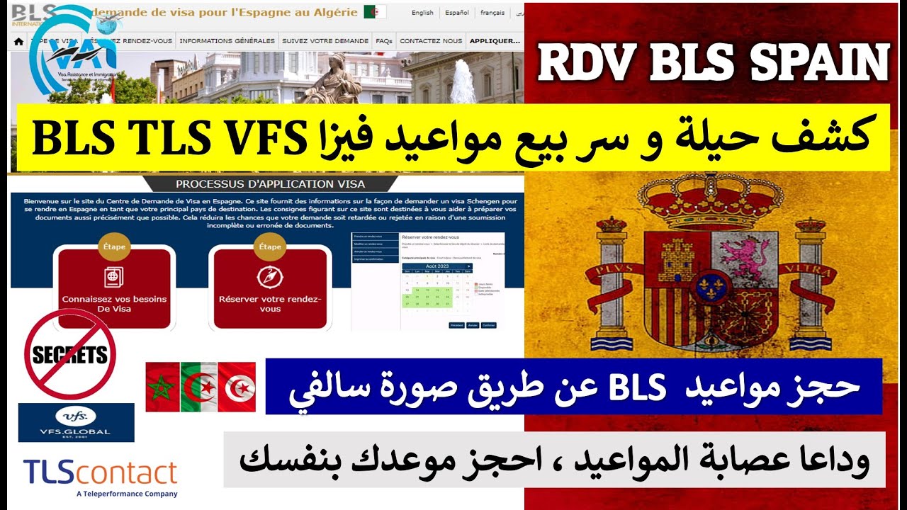 كشف سر و كيفية بيع مواعيد BLS TLS VFS - فضح العصابة لي تبيع المواعيد بأثمان خيالية