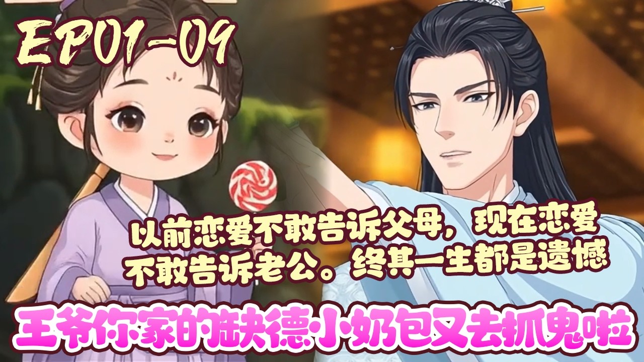 【新漫上线🔥】EP01~09《王爷你家的缺德小奶包又去抓鬼啦》瑾王府来了个三岁半的小棉棉，不但能抓鬼画符，还能和小动物、植物交流。 捉妖降魔，手到擒来。#萌娃#古风#团宠#虐渣#BWMJ