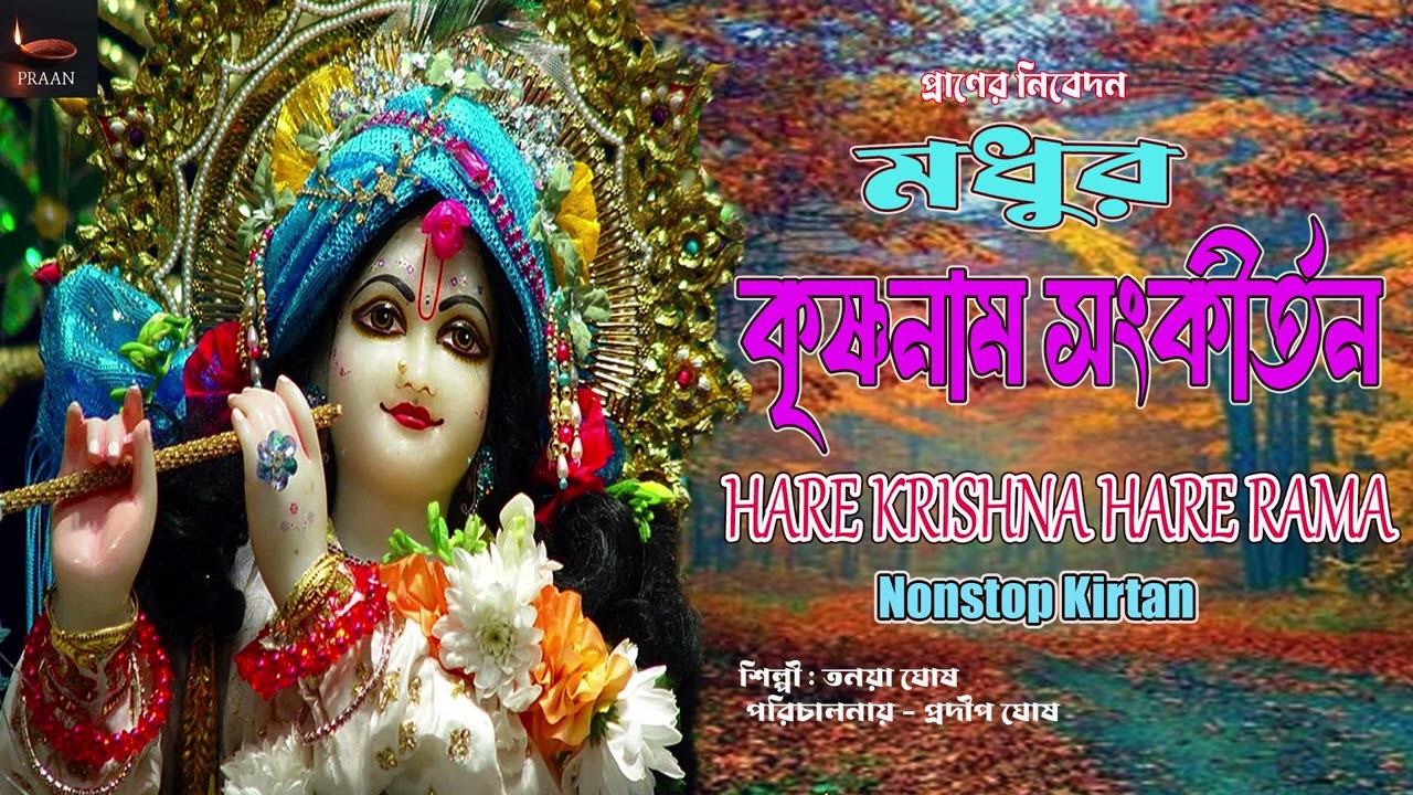 মধুর কৃষ্ণনাম সংকীর্তন | HARE KRISHNA HARE RAMA i NON STOP KRISHNA NAAM  KIRTAN | হরে কৃষ্ণ হরে রাম