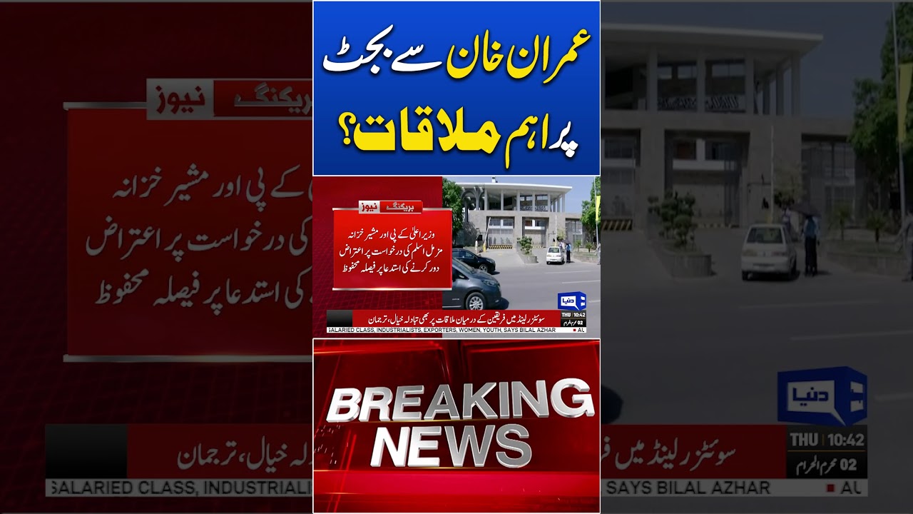 PTI Seeks Meeting With Imran Khan on Budget 2026-2027 Matters #viralnow #shortsfeed