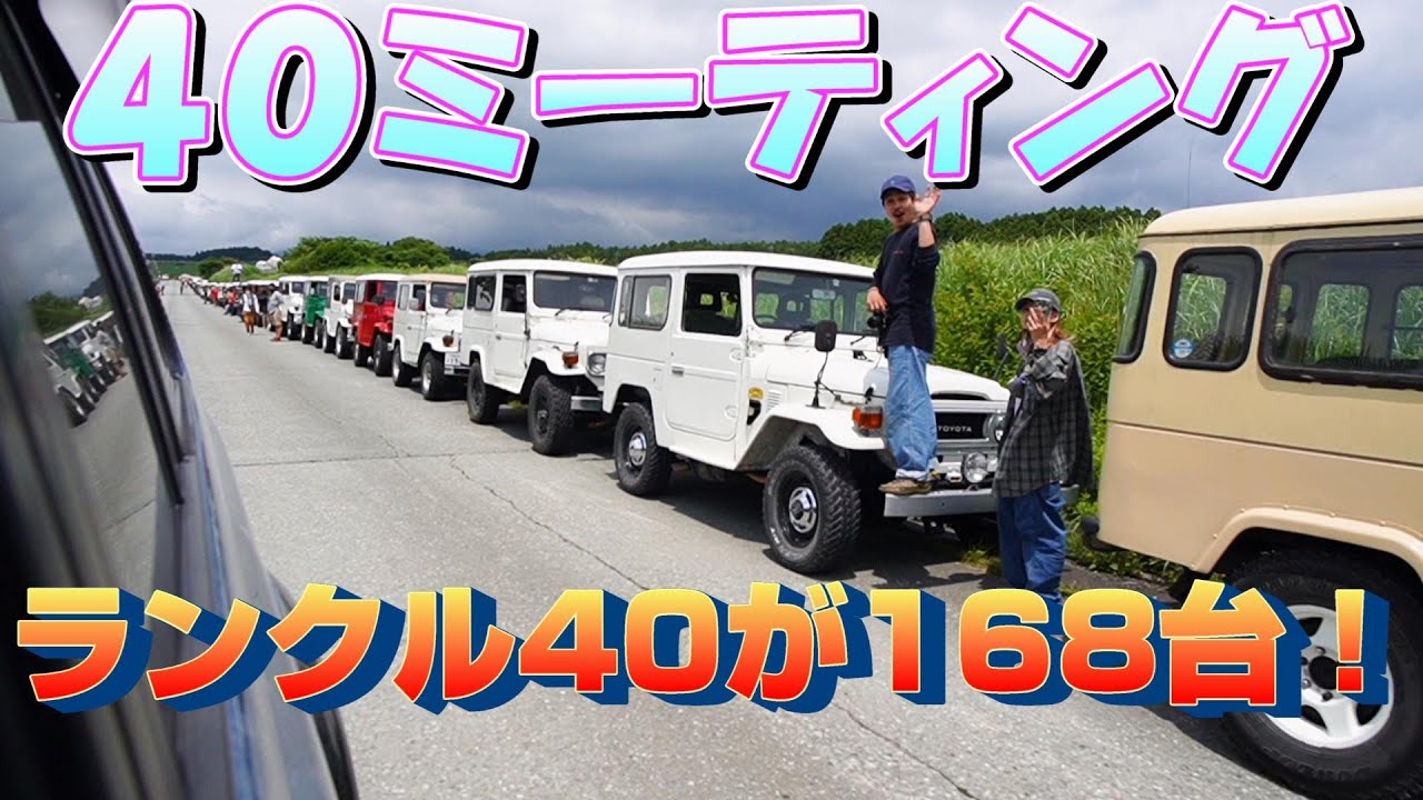 【４０ミーティング】に参加してランクル４０をたくさん撮影したのに設定ミスして目の前が真っ青になったトイプードルの飼い主