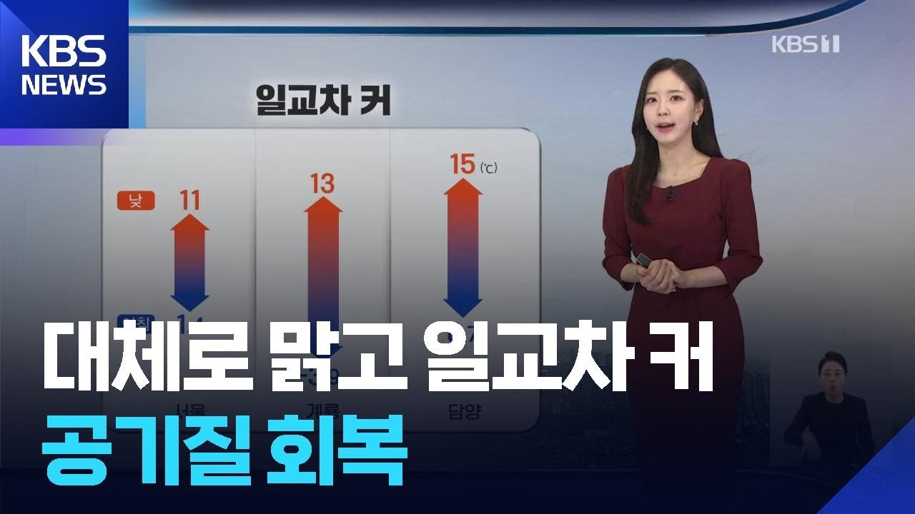 [날씨] 대체로 맑고 일교차 커…공기질 회복 / KBS  2026.03.19.