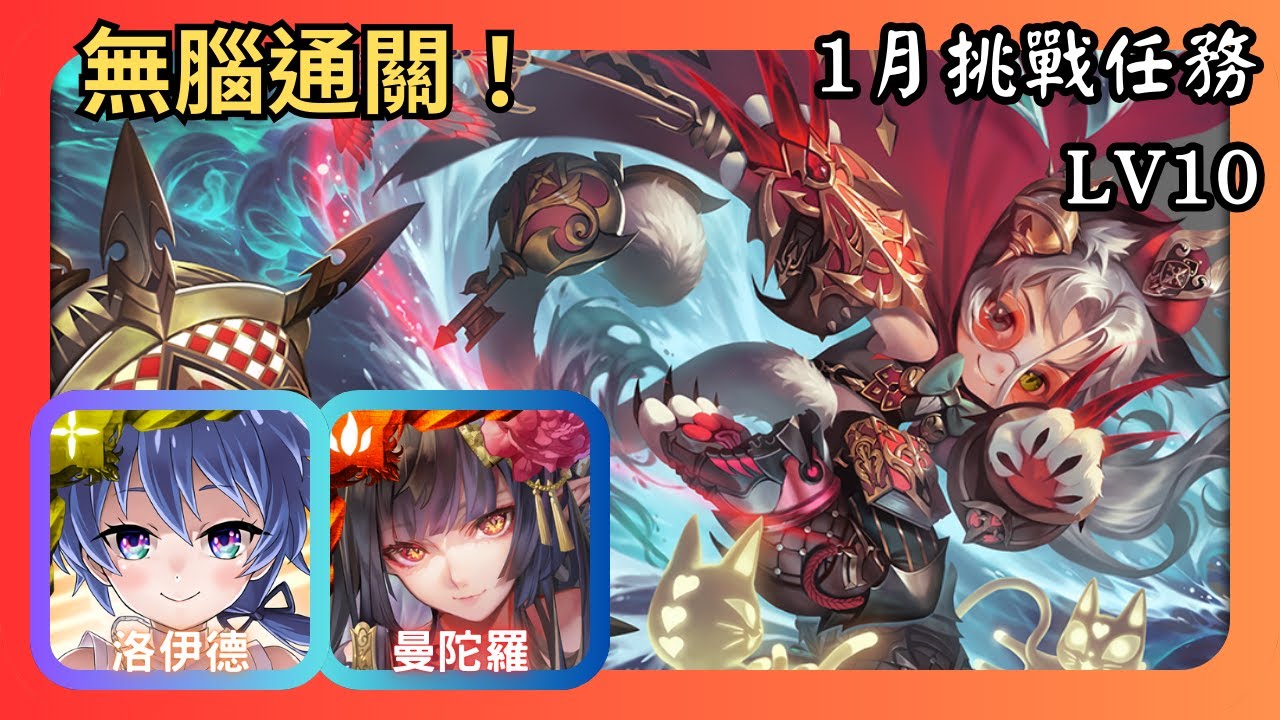 神魔之塔｜1月挑戰任務 LV10｜洛伊德、曼陀羅無腦速刷