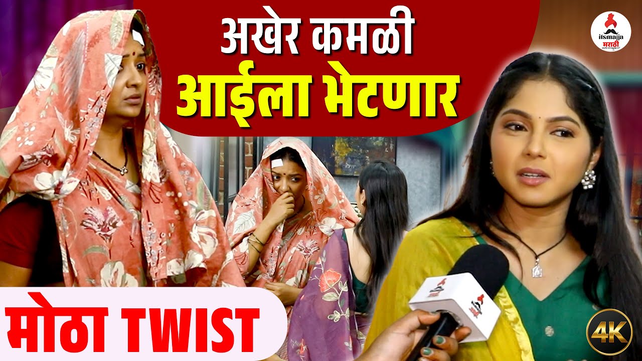 Kamali । कमळीसमोर तिच्या आईचं सत्य येणार । मालिकेत SHOCKING TWIST । Vijaya Babar & Nikhil Damle