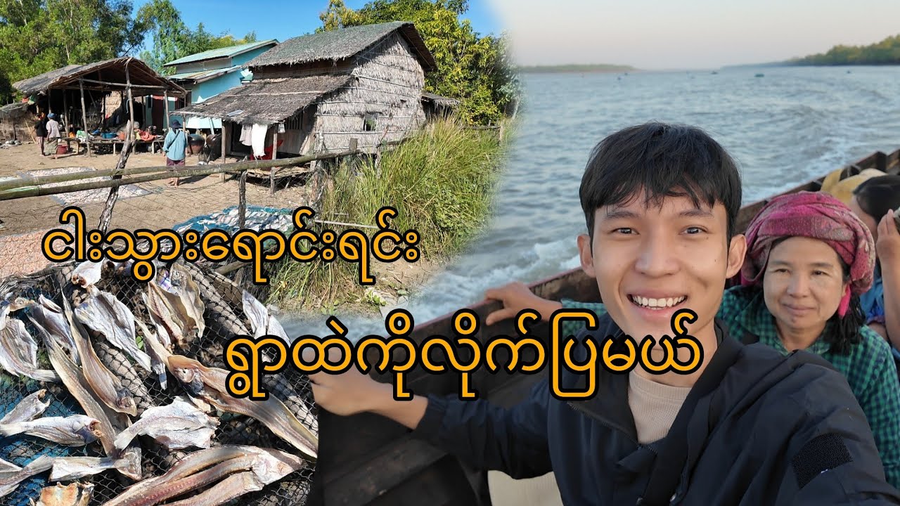ရွာထဲကို ငါးသွားရောင်းရင်း 🐟 | ရွာက ငါးဖမ်းနေရာတွေကို လိုက်ပြတဲ့ vlog
