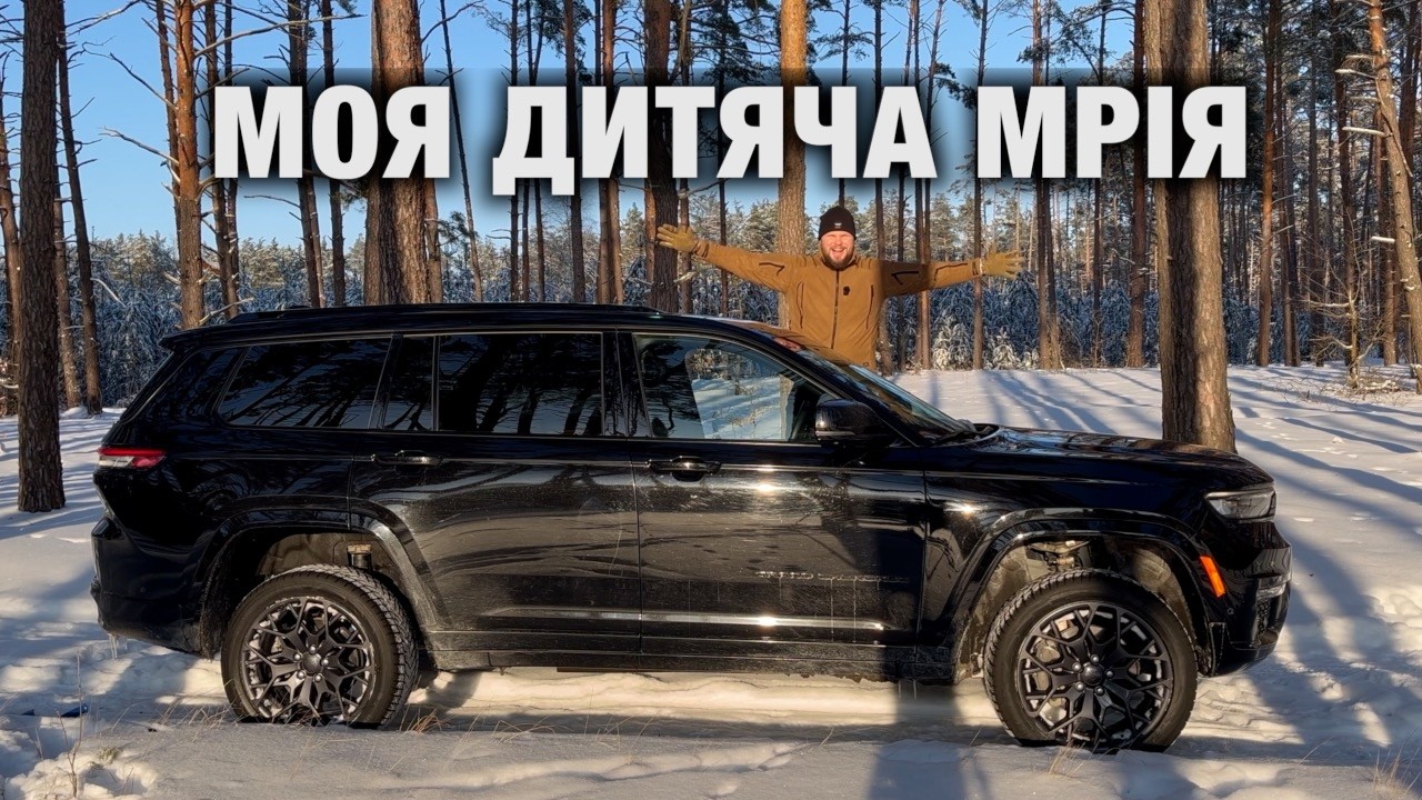 Jeep Grand Cherokee L — моя дитяча мрія. Чи не розчарував він мене?