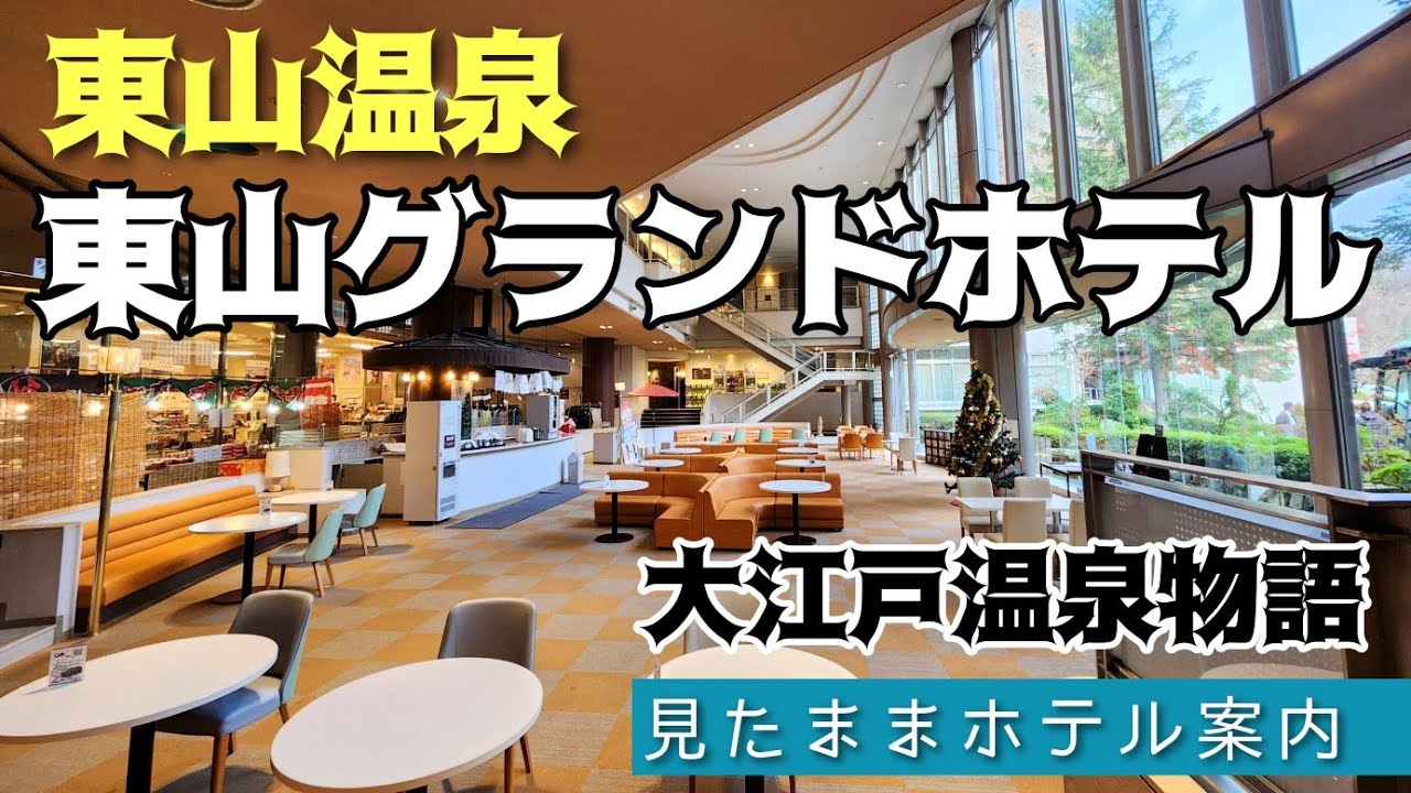 【東山温泉】大江戸温泉物語・東山グランドホテル　HIGASHIYAMA GRANDO HOTEL