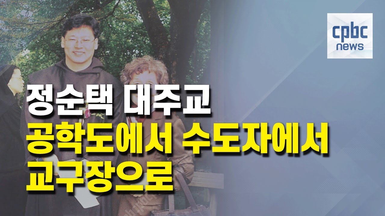 정순택 대주교의 삶과 신앙···공학도에서 수도자에서 교구장으로