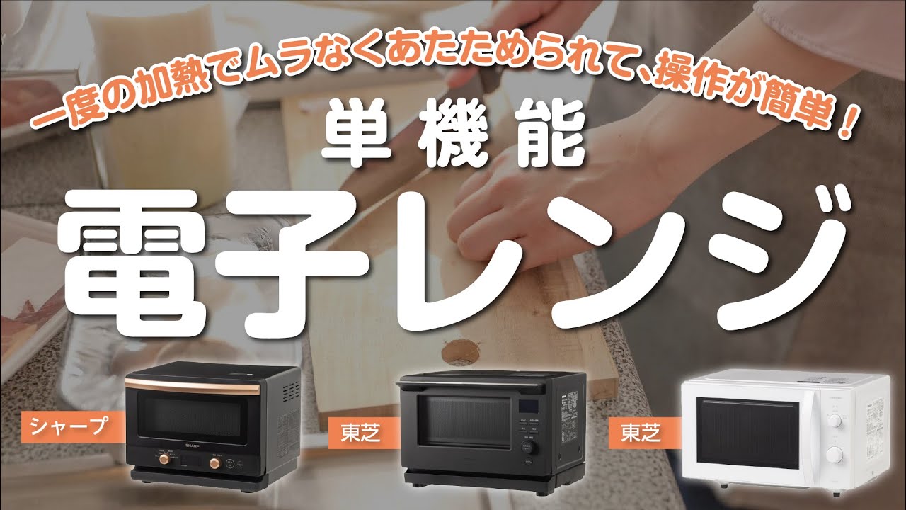 【単機能電子レンジ】おすすめ人気ランキング20選！BEST10をご紹介！