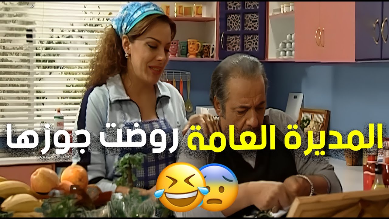 الحياة الزوجية كما لم تُعرض من قبل في الدراما السورية 🔥😁 | زوج الست
