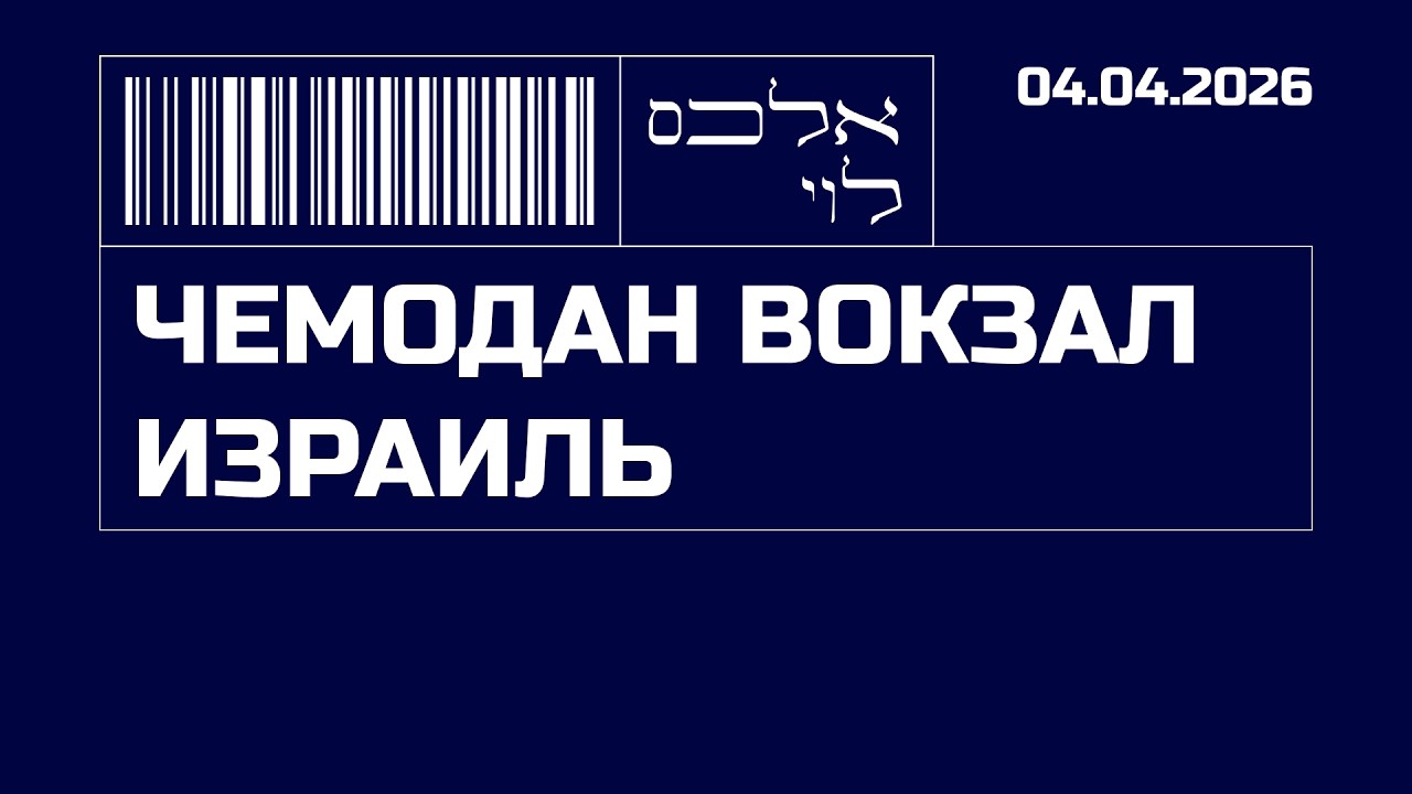 Чемодан, Вокзал, Израиль! | 04.04.2026