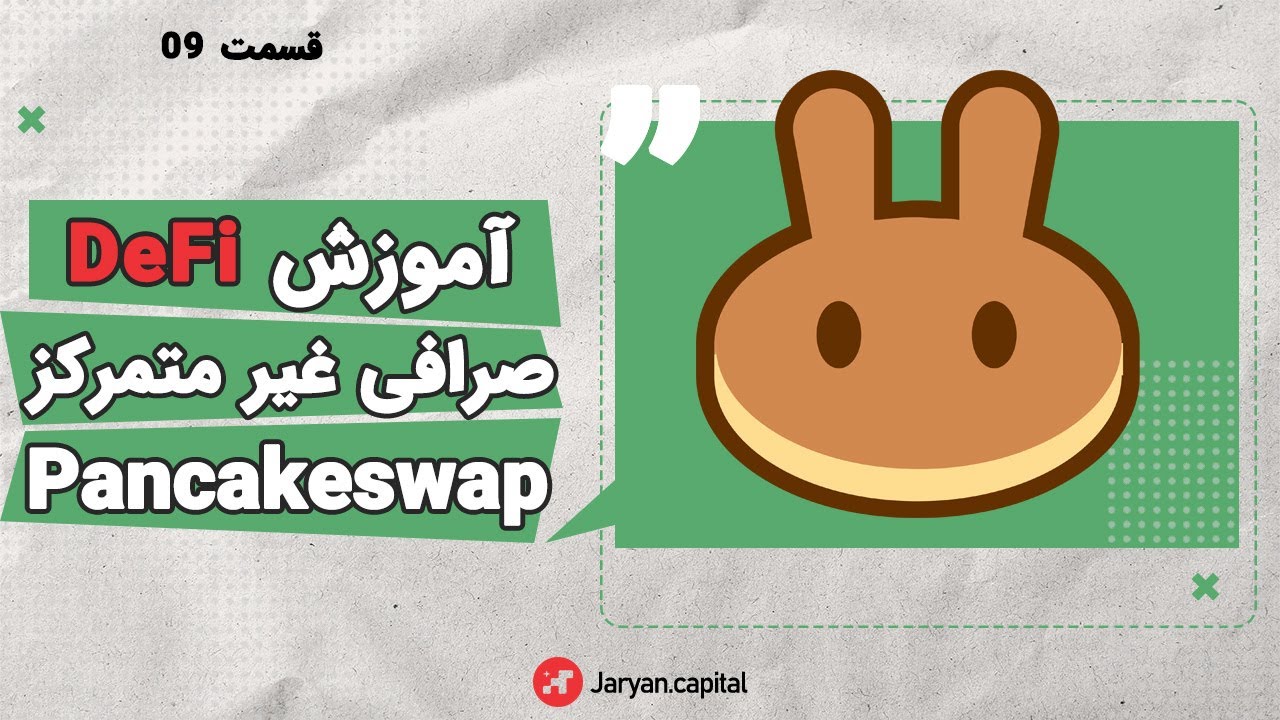 آموزش دیفای | صرافی پنکیک (قسمت نهم)