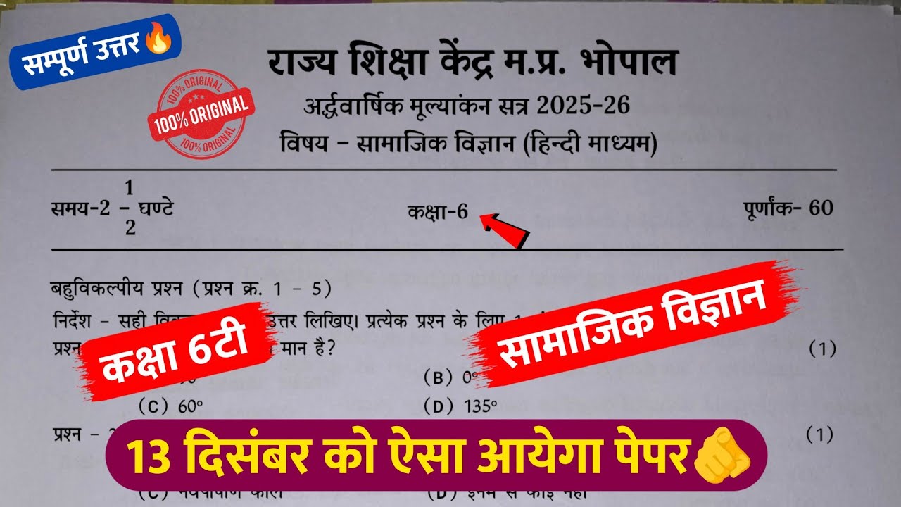 class 6th social science ardhvaarshik paper 2025🥳/कक्षा 6 सामाजिक विज्ञान अर्धवार्षिक पेपर 2025💯