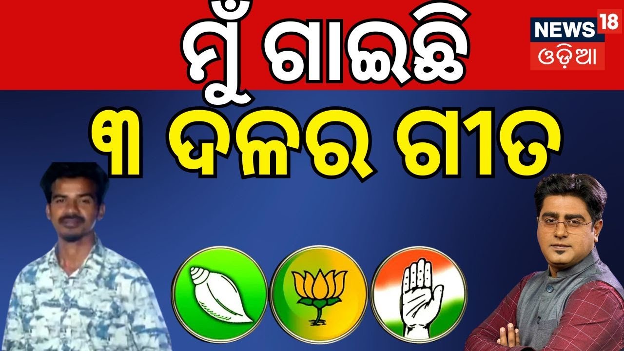 ମୁଁ ଗାଇଛି ୩ ଦଳର ଗୀତ... Nuapada Election | Nuapada Byelection | Jay Dholkia | Naveen Patnaiak