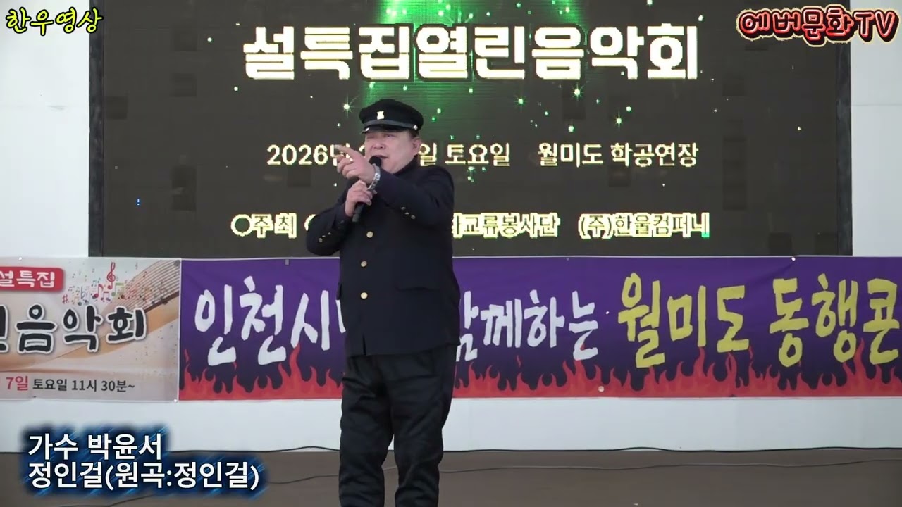 가수 박윤서-정인걸(원곡:정인걸) /2026.2.7(토)/제57회 기획공연/설특집 열린음악회 /에버문화교류봉사단/(주)한울컴퍼니