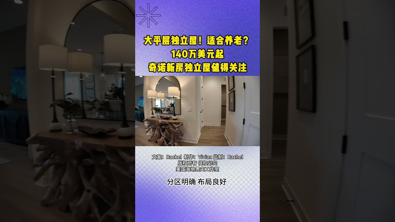 大平层独立屋！适合养老？140万美元起  奇诺新房独立屋值得关注