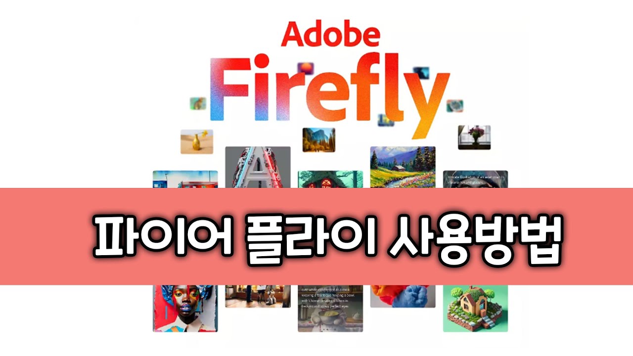 어도비도 이제 통합AI로 변신!!  파이어플라이 사용방법. Adobe Firefly