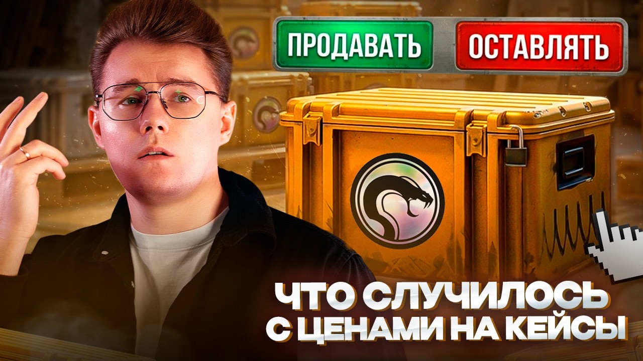 📦 А ЧТО С ЦЕНАМИ НА КЕЙСЫ В CS 2 ПРОИЗОШЛО? / ПОЧЕМУ ЦЕНЫ ВЫРОСЛИ В МОМЕНТЕ, ЖДАТЬ ЛИ ОТКАТА ЦЕН?