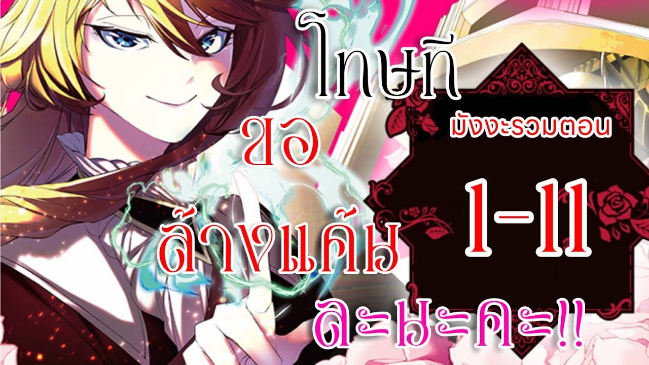 อ่านตูน  ตอน1-11 โทษที ขอล้างแค้นละนะคะ