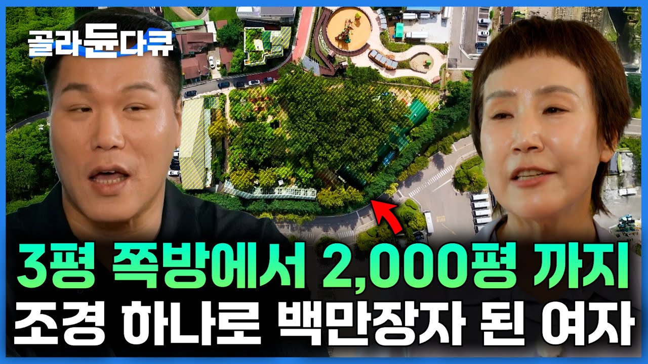 계단 아래 숨겨진 3평 다락방에서 시작한 조경사업｜2,000평 대지주 백만장자가 되기까지 풀 스토리｜서장훈의 이웃집 백만장자｜#골라듄다큐