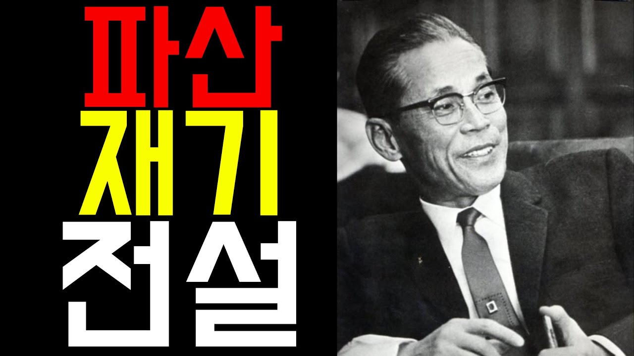 망해도 다시 일어선 남자, 이병철의 충격 인생